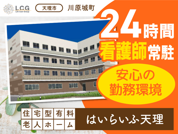 住宅型有料老人ホームはいらいふ天理（サービス提供責任者/常勤）の介護福祉士求人の写真
