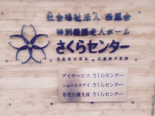特別養護老人ホーム さくらセンター（パート）の介護福祉士求人の写真
