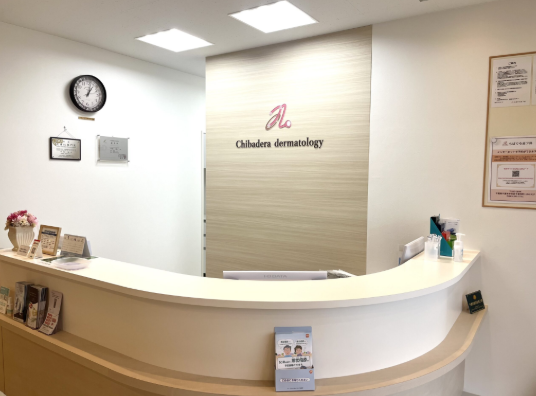 ちばでら皮フ科（パート）の医療事務求人の写真