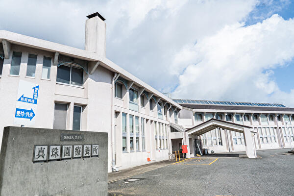真珠園療養所(常勤)の看護助手求人の写真