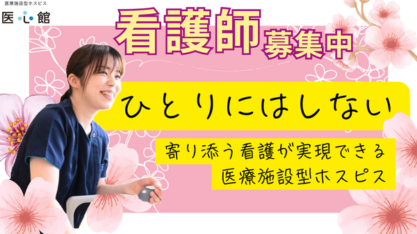 医療施設型ホスピス 医心館 北上（常勤）の看護師求人の写真