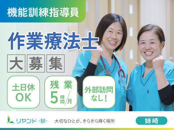 介護付き有料老人ホーム リヤンド（絆）姉崎（常勤） の作業療法士求人の写真