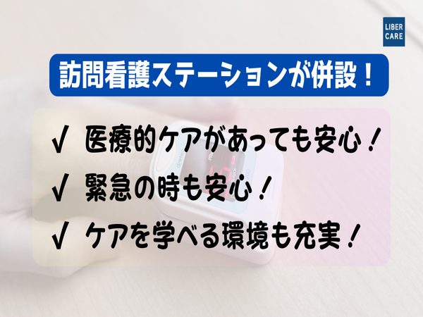 ホスピス対応型住宅 リベル碧南（常勤）【2025年11月オープン！】の介護職求人メイン写真2