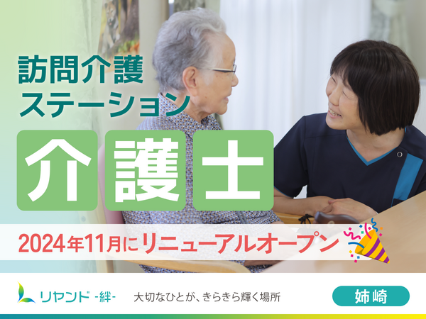 訪問介護ステーション リヤンド姉崎（パート）の介護職求人の写真
