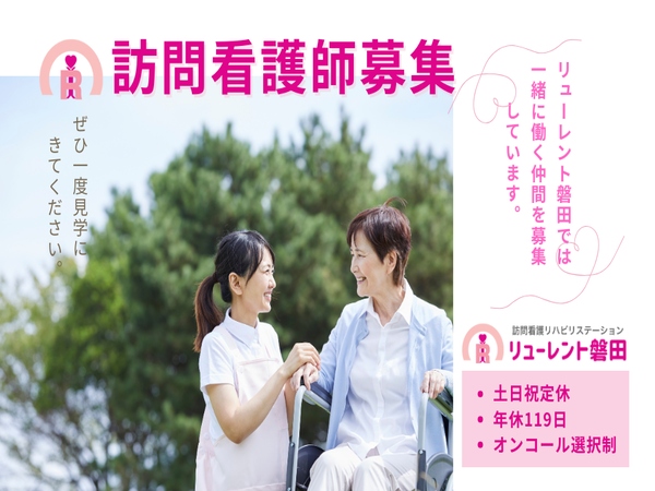 訪問看護リハビリステーション リューレント磐田(常勤)の看護師求人の写真