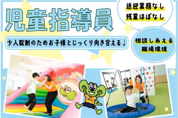 ネイスぷらす 新松戸校（児童指導員/常勤）の社会福祉士求人の写真