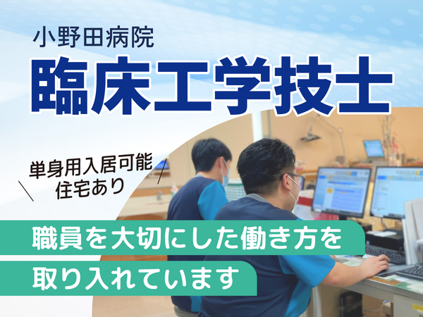 小野田病院（常勤）の臨床工学技士求人の写真