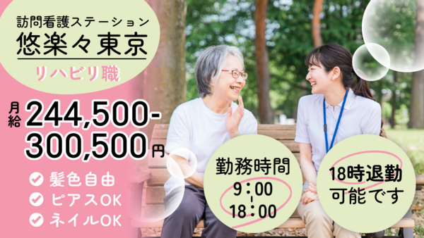 訪問看護ステーション悠楽々東京（常勤）の理学療法士求人の写真