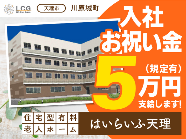 住宅型有料老人ホームはいらいふ天理（施設長候補/常勤）の介護福祉士求人の写真