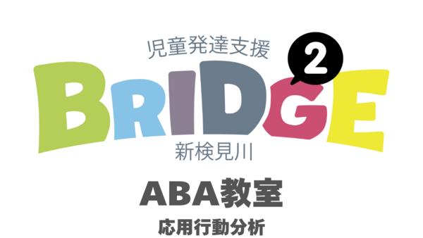 BRIDGE2新検見川　ABA教室の精神保健福祉士求人の写真