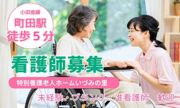 特別養護老人ホーム いづみの里（パート）の看護師求人の写真