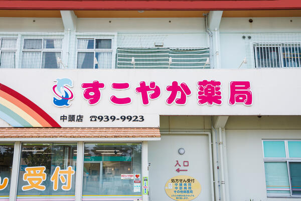 すこやか薬局 西里店（管理薬剤師/常勤）の薬剤師求人の写真