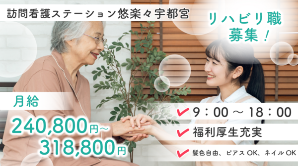 訪問看護ステーション悠楽々宇都宮(常勤) の理学療法士求人の写真