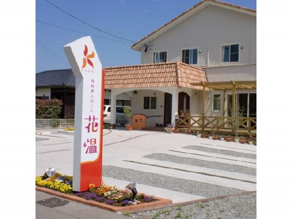 有料老人ホーム花温（パート）の調理師/調理員求人の写真