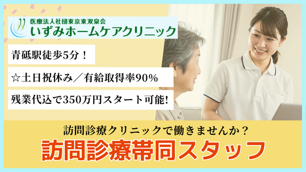 いずみホームケアクリニック（常勤）の看護助手求人の写真