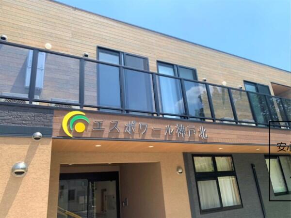 有料老人ホームエスポワール神戸北（常勤）の介護職求人の写真