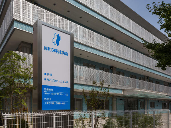 岸和田平成病院（常勤）の准看護師求人の写真