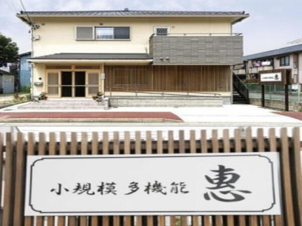 小規模多機能型居宅介護施設 恵（常勤）のケアマネジャー求人メイン写真3