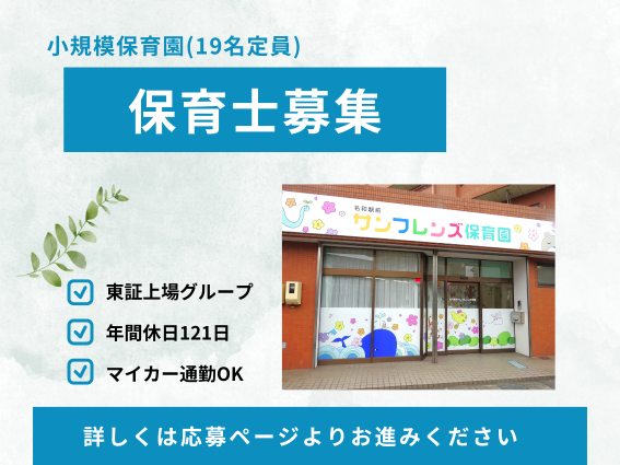 名和駅前サンフレンズ保育園（常勤）の保育士求人の写真
