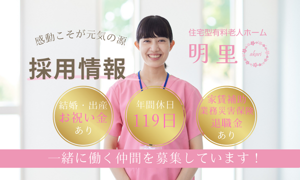 有料老人ホーム明里（常勤）の介護職求人メイン写真2