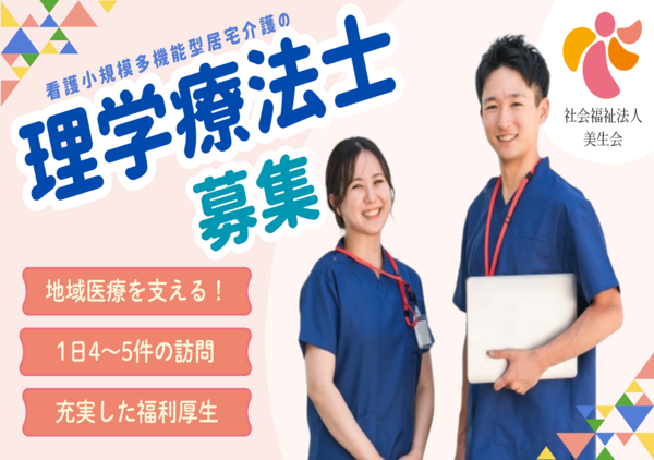 ヴィラージュ虹ヶ丘の理学療法士求人の写真