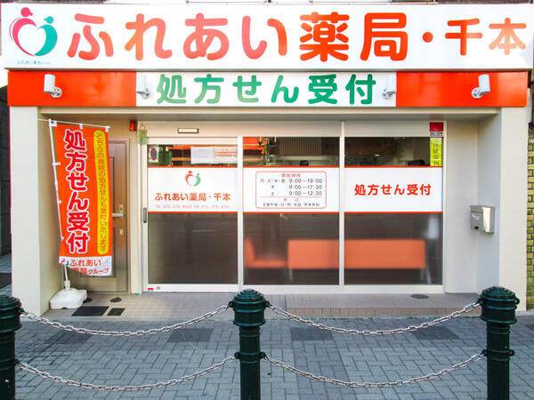 ふれあい薬局・千本（パート）の薬剤師求人の写真