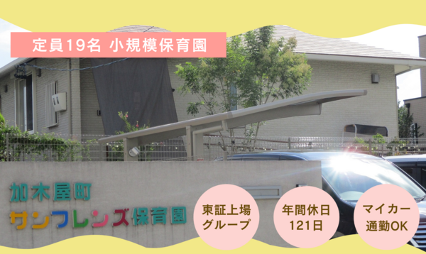 加木屋町サンフレンズ保育園（常勤）の保育士求人の写真