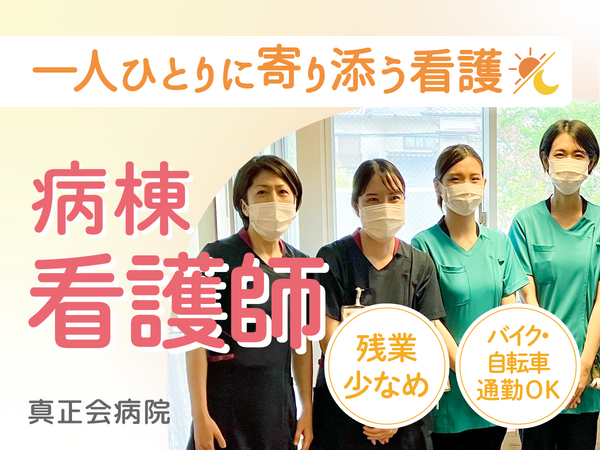 真正会病院（病棟/常勤）の看護師求人の写真