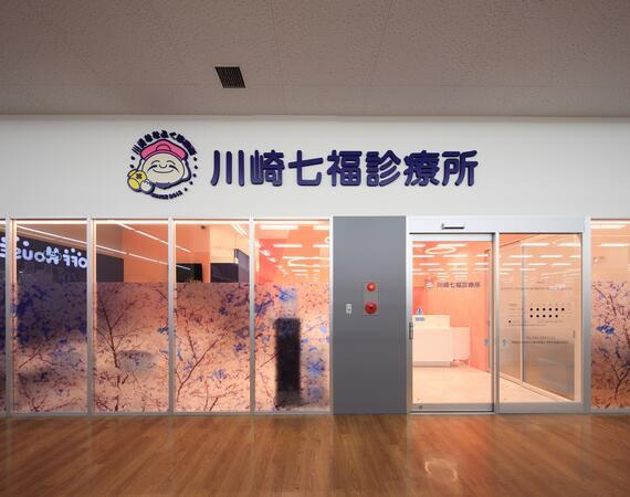 川崎七福診療所(常勤)の看護師求人の写真