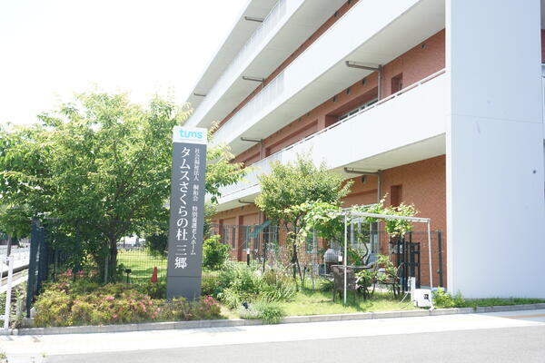 タムスさくらの杜三郷（パート）の介護職求人の写真