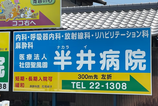 半井病院（病棟/常勤）の看護師求人メイン写真2