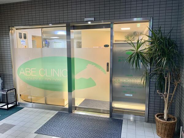 泌尿器科あべクリニック（パート）の准看護師求人の写真