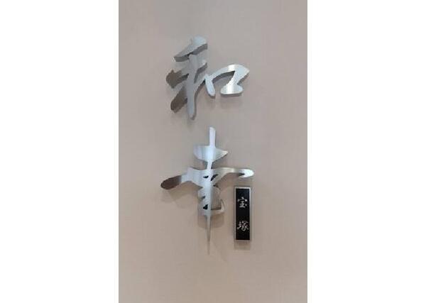 和幸PREMIUM 宝塚（常勤）の理学療法士求人の写真