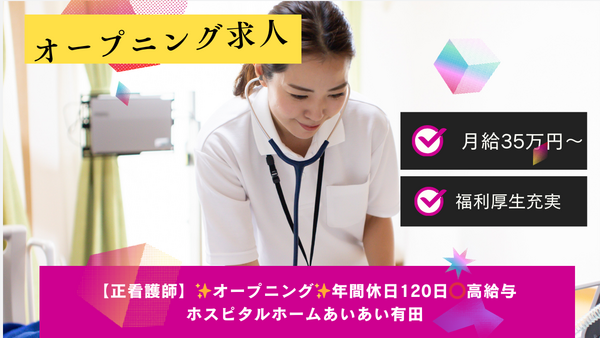 ARKA ホスピタルホーム有田（常勤）  の看護師求人の写真