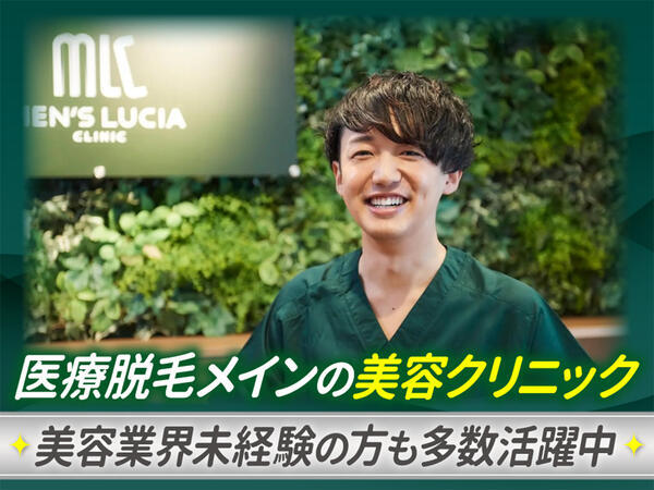 メンズルシア渋谷院（月20日勤務 / 常勤）の看護師求人の写真