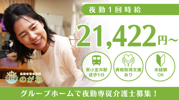 コミュニティホームのがわ（夜勤専従/パート）の介護職求人の写真