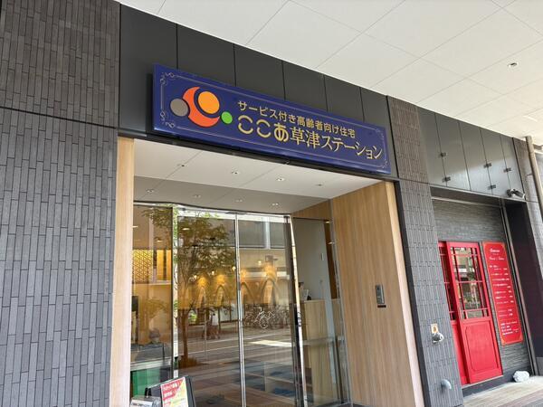 サービス付き高齢者向け住宅 ここあ草津ステーション（夜勤パート）の介護職求人の写真