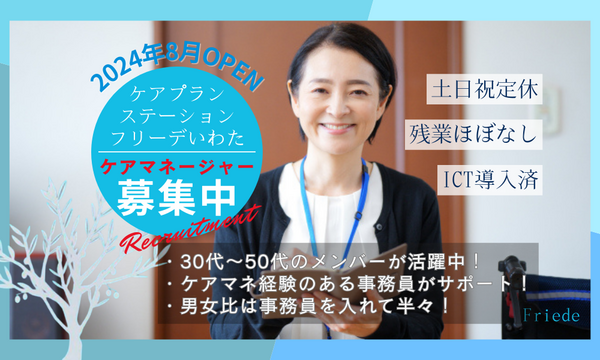 ケアプランステーション フリーデいわた(主任ケアマネ/常勤)のケアマネジャー求人の写真