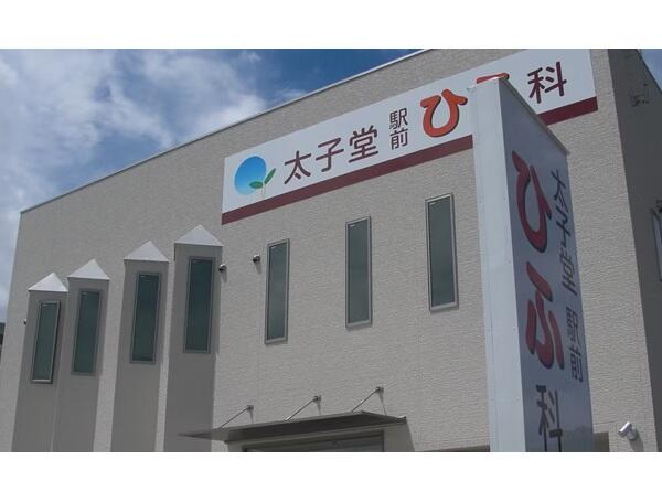太子堂駅前ひふ科（常勤）の医療事務求人の写真