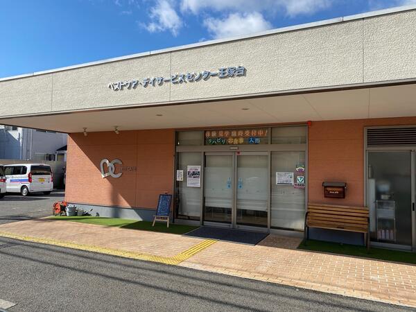 ベストケア・デイサービスセンター王塚台（正社員）の柔道整復師求人メイン写真2