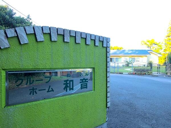 グループホーム和音（パート）の介護職求人メイン写真3