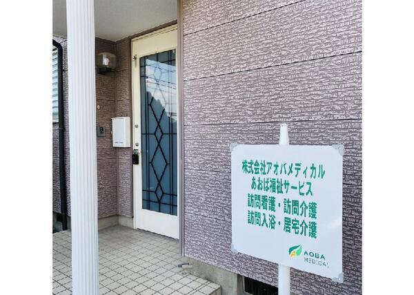 あおば福祉サービス（訪問入浴/パート）の看護師求人の写真