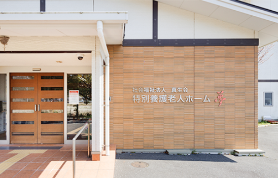 小規模多機能ホーム 夢（正社員）  の介護福祉士求人の写真