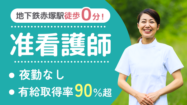 赤塚幸クリニック（常勤）の准看護師求人の写真