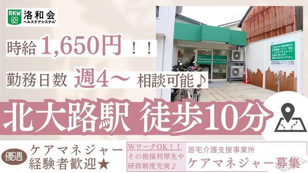 居宅介護支援事業所「洛和会医療介護サービスセンター北大路店」（パート）のケアマネジャー求人の写真