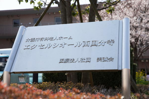 介護付有料老人ホーム エクセルシオール西国分寺（パート）の看護師求人メイン写真2