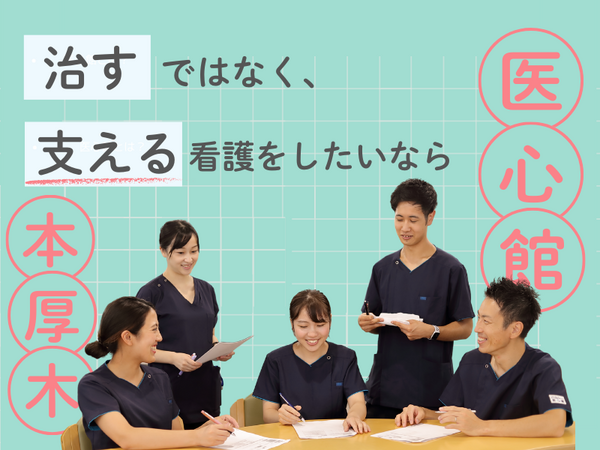 医療施設型ホスピス 医心館 本厚木（常勤）の看護師求人の写真