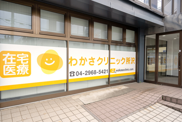 医療法人 元気会 わかさクリニック所沢（常勤）の看護助手求人メイン写真2