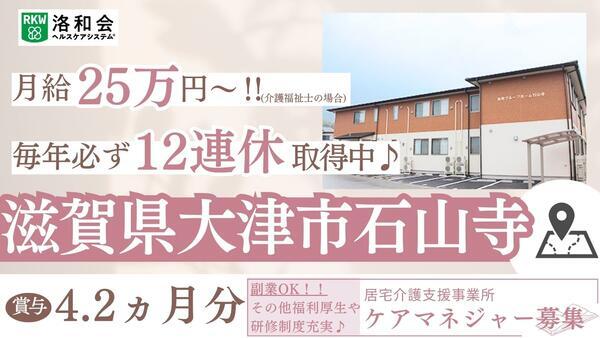 居宅介護支援事業所石山寺(ケアマネ/常勤)のケアマネジャー求人の写真