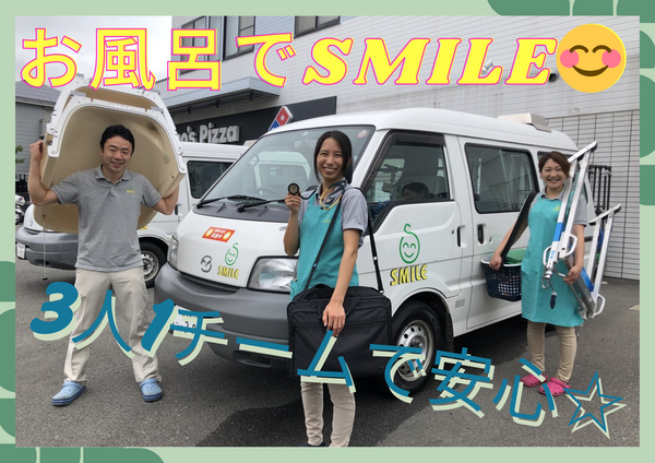 訪問入浴 スマイル横須賀　（訪問入浴/契約社員）　の介護福祉士求人の写真